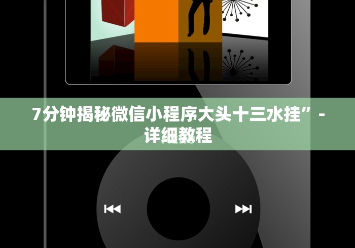 7分钟揭秘微信小程序大头十三水挂”-详细教程