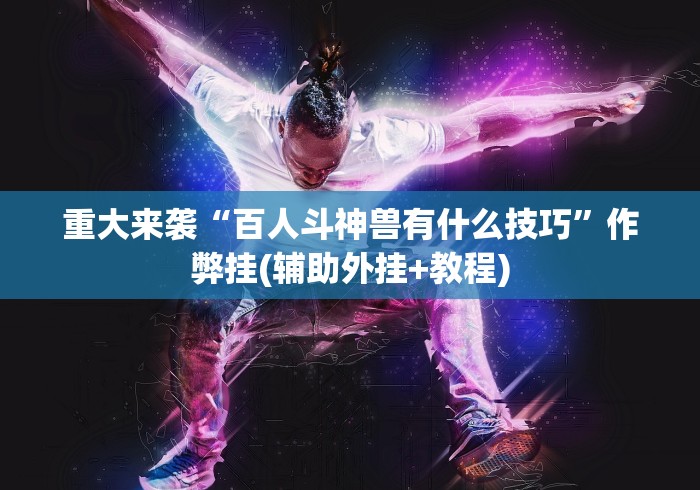 全网解答|“微乐家乡麻将免费开挂教程”-开挂神器-包教包会
