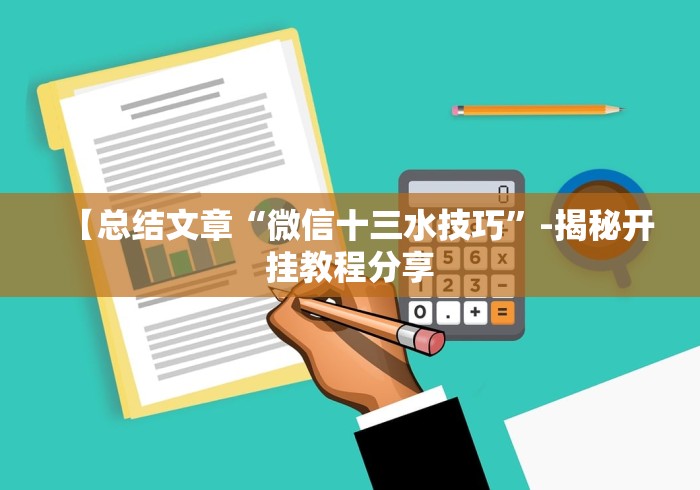 [推荐]“微乐捉鸡麻将小程序开挂神器下载安装最新版	”有挂详细开挂教程