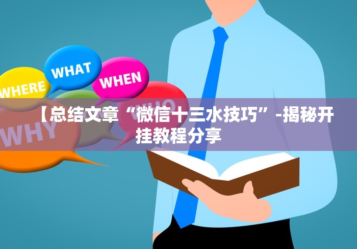 辅助开挂工具“微乐麻将打法有规律吗?	”开挂辅助脚本+详细