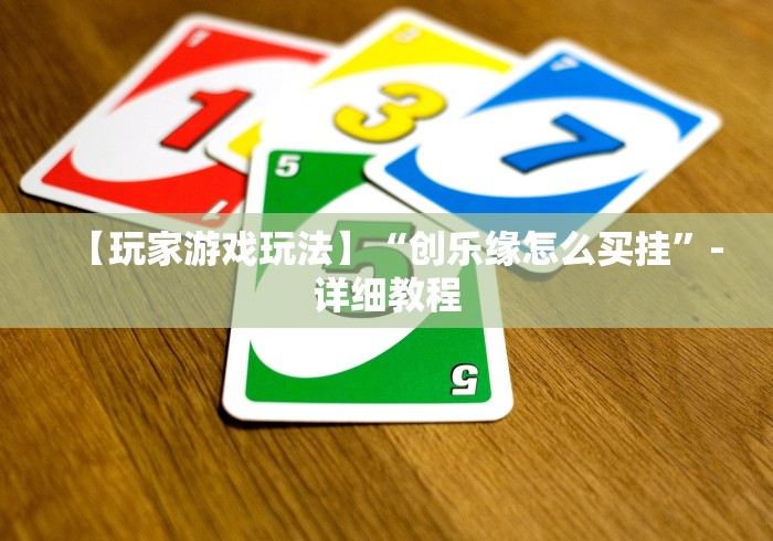 必看教程“友缘茶馆麻将是不是有挂”原来可以开挂
