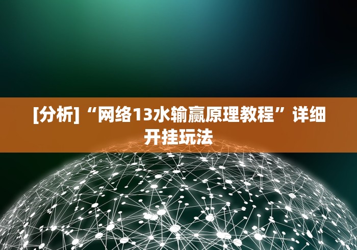 盘点微信炸金花有挂是真的吗?[确实真的有挂]
