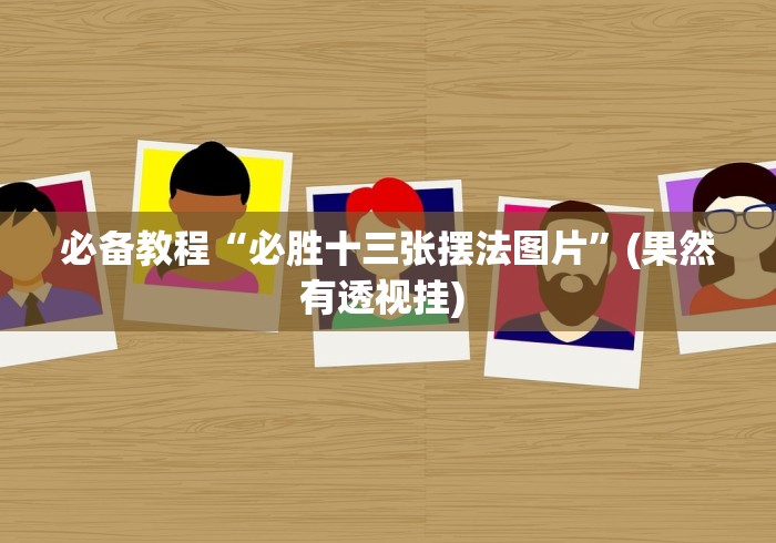 必备教程“毛豆大厅可以开挂吗”详细外挂辅助详细教程