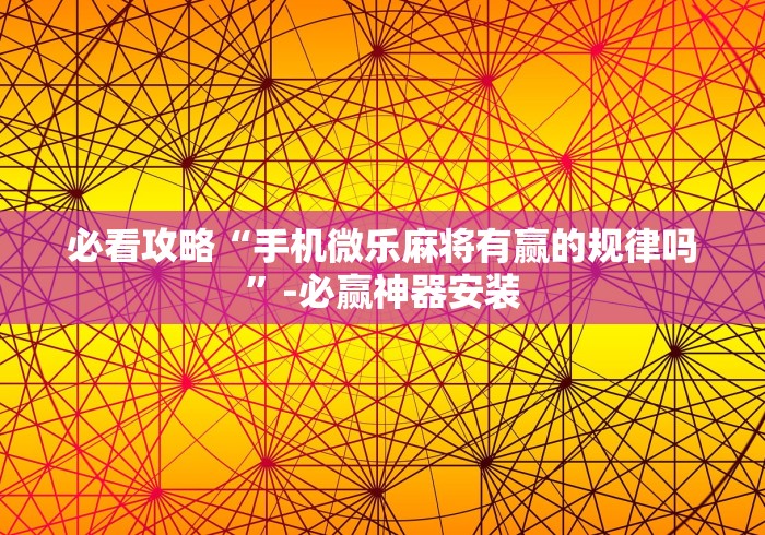 教程开挂辅助:“南昌微乐麻将可以开挂吗”-原来有挂