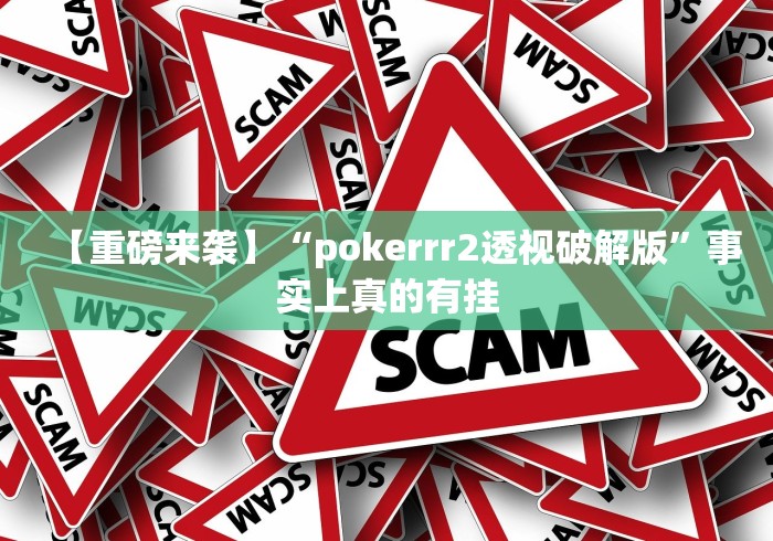 【第一消息】“呼包鄂麻将胡牌神器”事实上真的有挂
