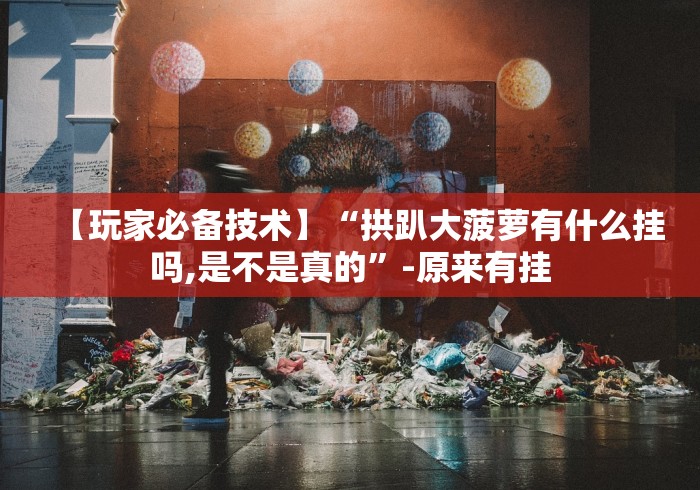 五分钟了解"牵手麻将有挂吗”开挂安装教程
