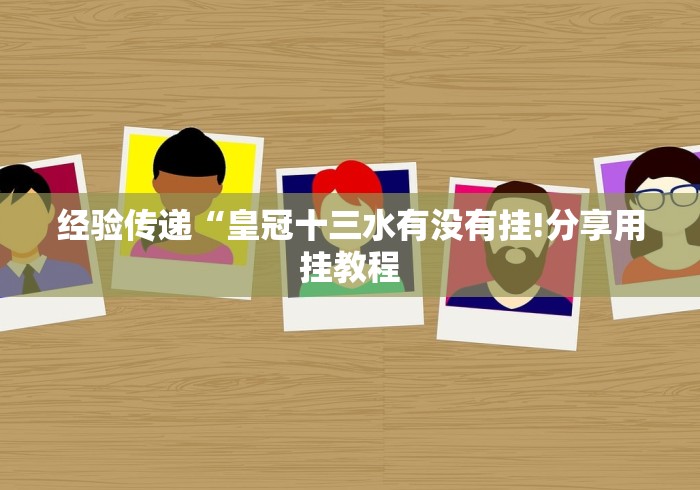开挂辅助工具“yy陕西麻将老麻子挂”辅助挂下载