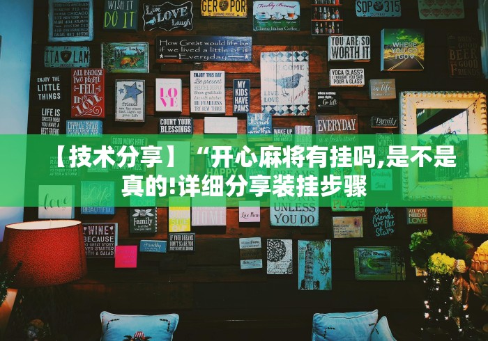 两分钟了解手机打麻将为什么老输”原来确实有挂!
