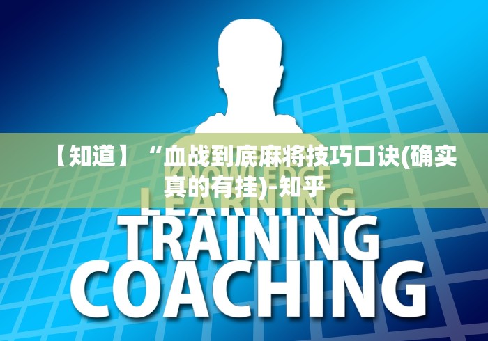 最新教程“微乐四川麻将小程序有挂吗	”其实有开挂插件!
