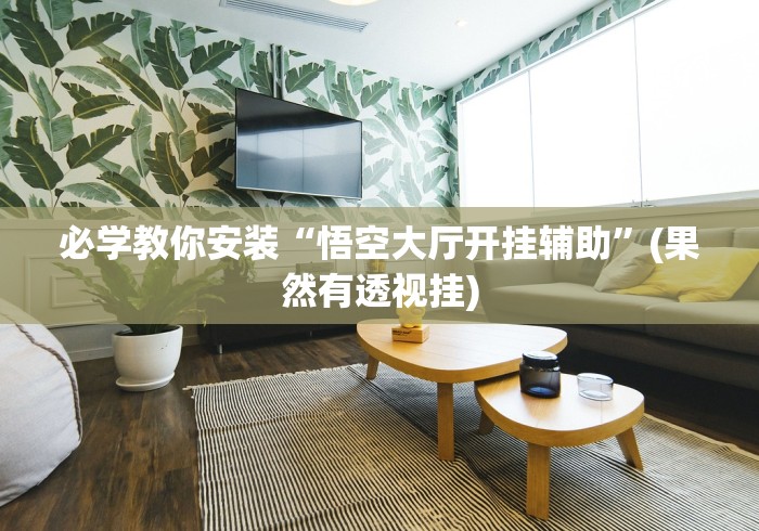 必备教程“毛豆大厅可以开挂吗	”详细外挂辅助详细教程
