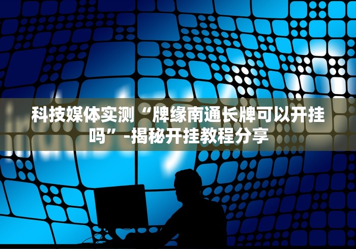 [推荐]“微乐捉鸡麻将小程序开挂神器下载安装最新版”有挂详细开挂教程