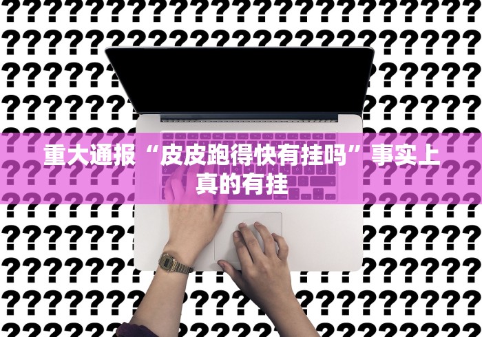 分享实测攻略“微信麻将有挂吗视频(真的有挂)