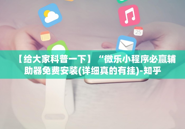 必学教你安装“微乐卡五星麻将万能开挂器免费”-必赢神器安装