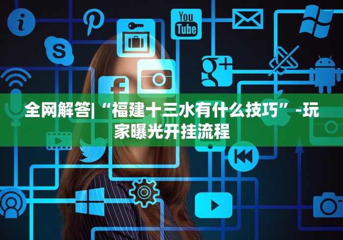 盘点微信炸金花有挂是真的吗?[确实真的有挂]