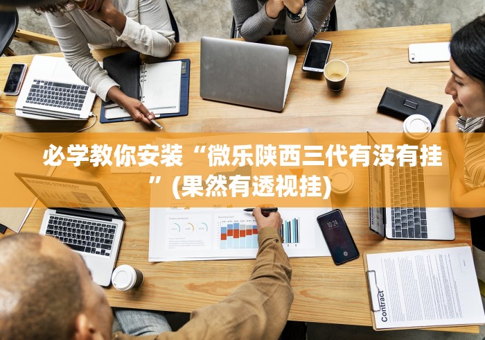 今日重大通报“微信小程序蜀山四川麻将为什么不会有挂”附开挂脚本详细步骤
