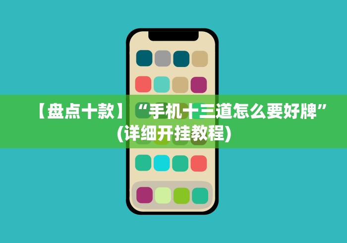 辅助开挂工具“微乐麻将打法有规律吗?	”开挂辅助脚本+详细