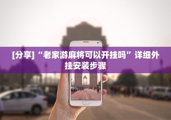 4分钟讲解"老家游麻将怎么开挂[玩家必赢神器]