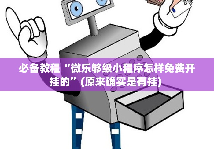 可用版本“微乐小程序能不能作弊”-原来有挂