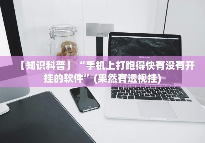 实测脚本“0759湛江麻将开挂的人是不是能操作所有人”最新辅助详细教程