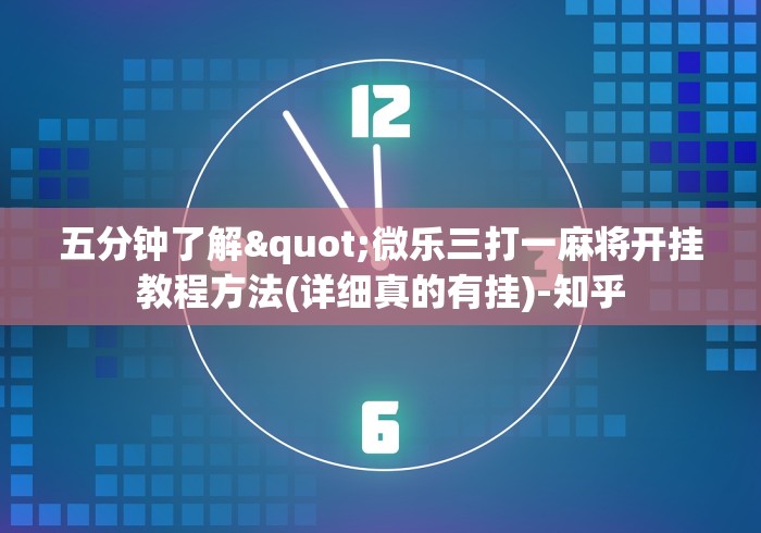 【玩家必备技术】“微乐划水玩法有什么秘诀?	”辅助工具插件,揭秘技巧开挂
