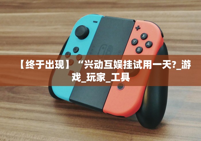 终于知道”鑫豪天地可以开挂吗”原来可以开挂
