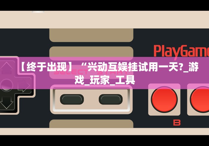 终于知道”鑫豪天地可以开挂吗”原来可以开挂