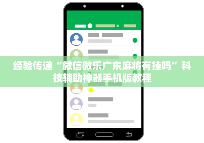 分享实测攻略“手机麻将亲友圈能不能开挂	”必胜开挂神器