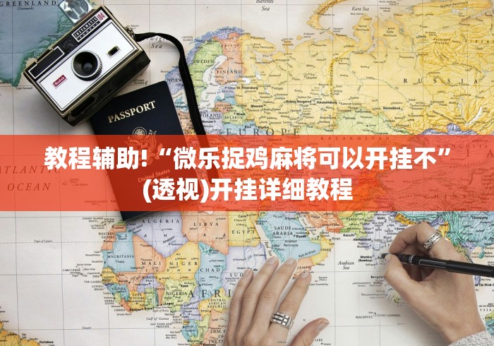 【第一发现】“十三水怎么玩稳赢	”详细开挂教程