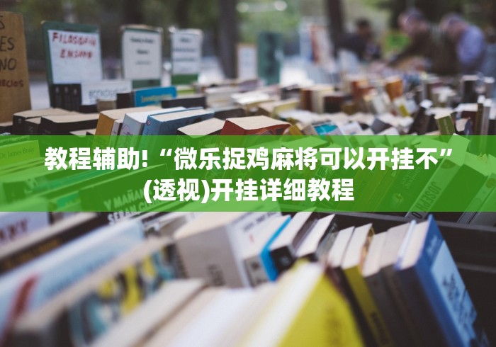 两分钟了解哥哥打大a怎么能来好牌”2025开挂教程步骤
