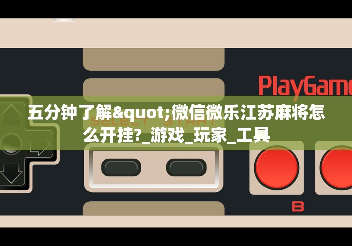 全网解答|“玩麻将一直输怎么回事	”揭秘透视辅助万能挂 