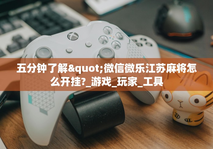玩家必备十款棋牌室怎么开才不算犯法	”(确实真的有挂)