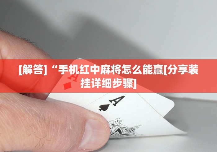 科技媒体实测“哈糖大菠萝提高胜率{透视辅助}全揭秘 科技媒体实测“哈糖大菠萝提高胜率{透视辅助}全揭秘