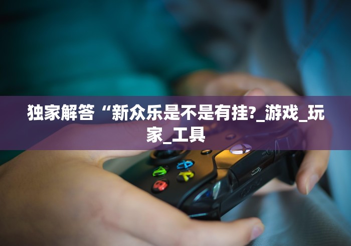 教程解析“手机微乐麻将怎么提高胜率”2025开挂教程步骤