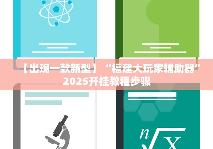 2026玩家推荐:旗圣麻将有挂吗”-详细教程