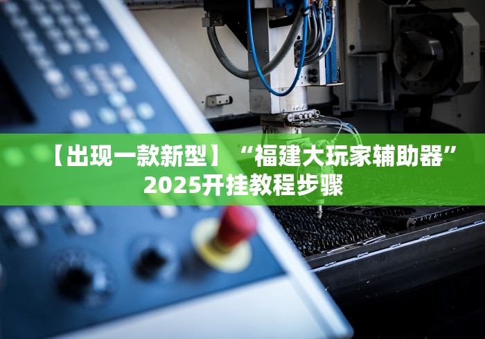 【出现一款新型】“福建大玩家辅助器”2025开挂教程步骤