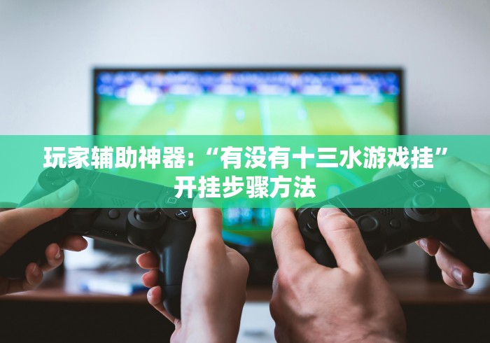教程开挂辅助:“南昌微乐麻将可以开挂吗	”-原来有挂