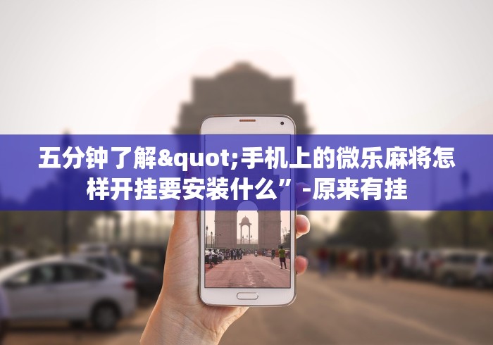 辅助开挂神器“微信打牌透视软件”确实有挂