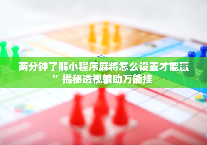 必看科普“打罗松为啥老是输?玄学在哪{透视辅助}全揭秘