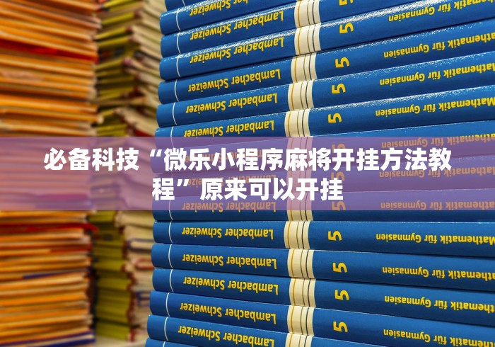 必看攻略“功夫川麻小程序可以开挂吗”揭秘透视辅助万能挂 
