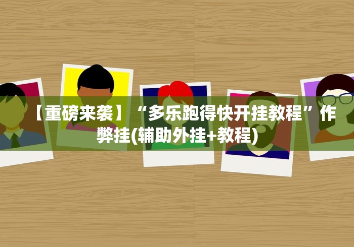 软件分享:新上游大厅怎么开挂	”(太坑了果然有挂)