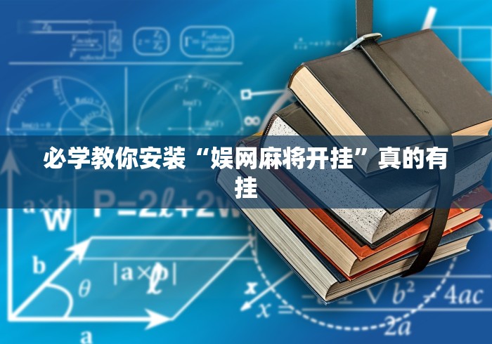 必学教你安装“娱网麻将开挂”真的有挂