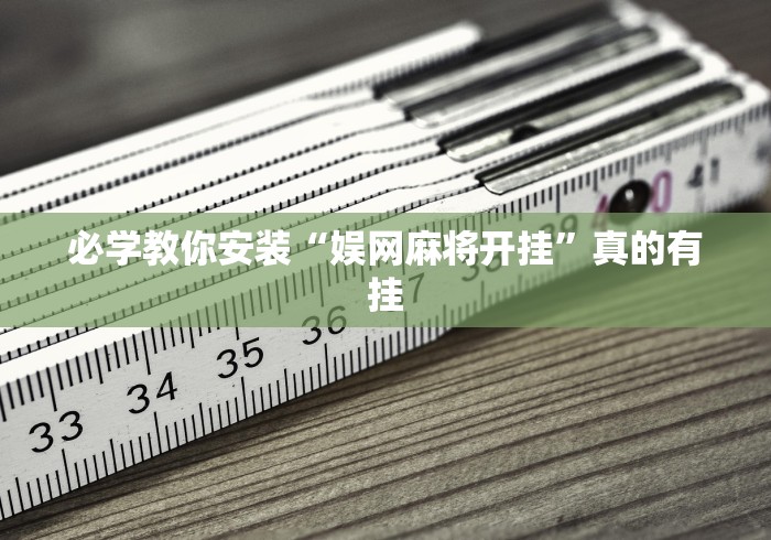 玩家必备“微信里打麻将怎么包赢”原来确实有挂!