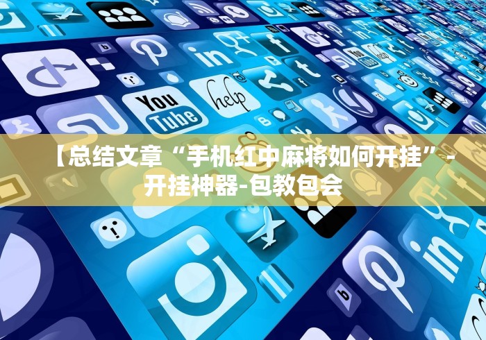 我来教你“心悦踢坑挂下载免费”原来可以开挂