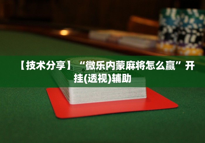 【终于出现】“威信茶楼有挂吗”-揭秘开挂教程分享
