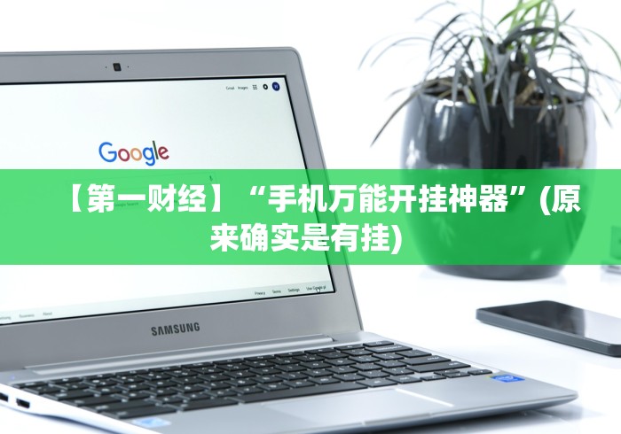 【出现一款新型】“福建兄弟十三水有挂吗[玩家必赢神器]