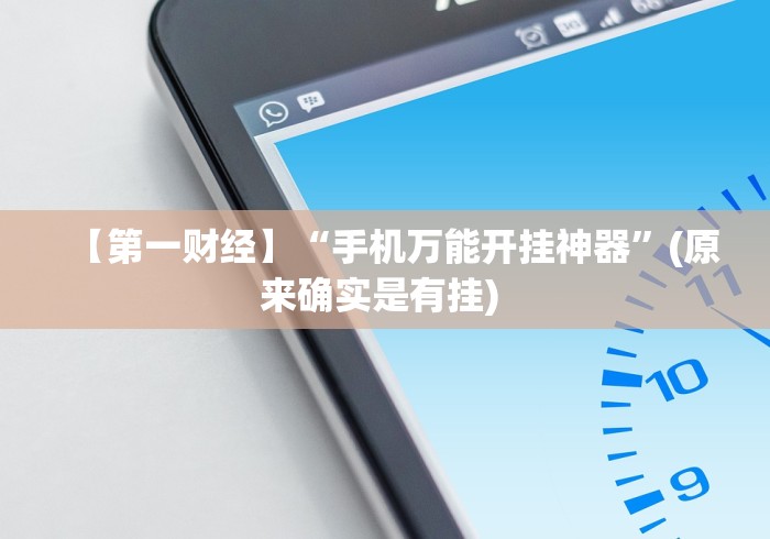 推荐一款“粤麻圈辅助神器”掌握辅助功能必胜规则