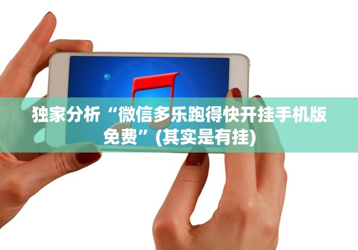 盘点微乐北京麻将开挂视频教程2020	”科技辅助神器手机