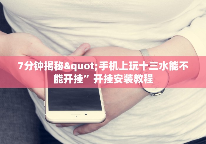 内幕揭晓“永康十三水有没有挂”开挂辅助脚本+详细开挂