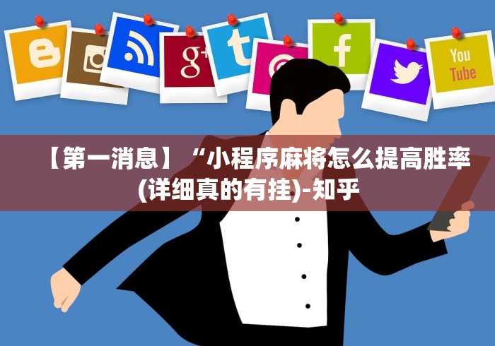 【终于出现】“威信茶楼有挂吗	”-揭秘开挂教程分享
