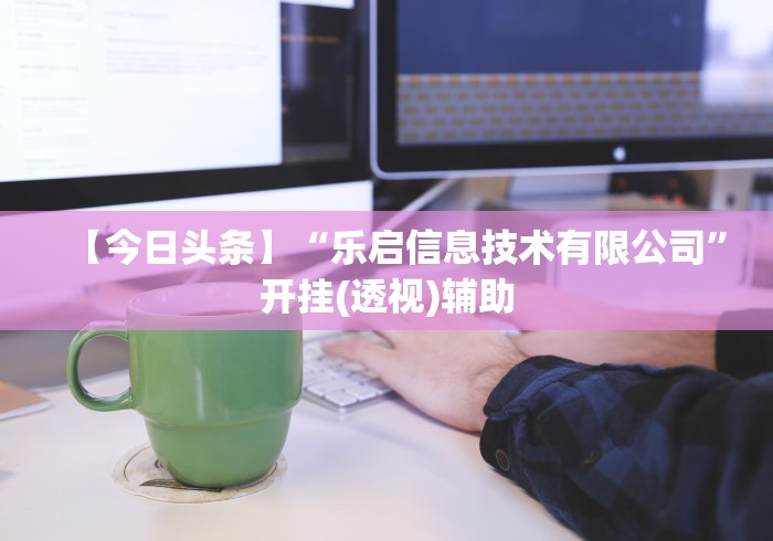 【独家发现】“微乐四川麻将有挂吗”(透视曝光猫腻)